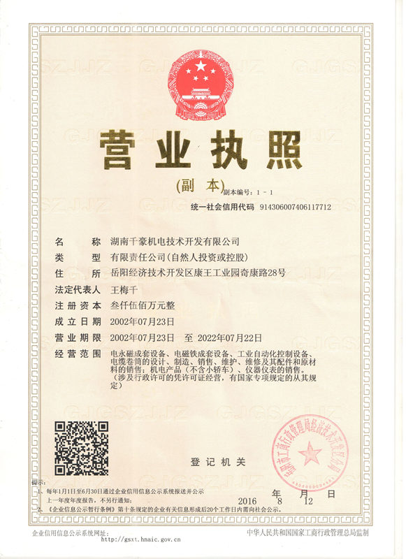 湖南千豪磁電技術(shù)開發(fā)有限公司營業(yè)執(zhí)照