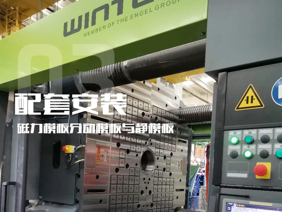 注塑機(jī)換模，快速換模系統(tǒng)，千豪磁電