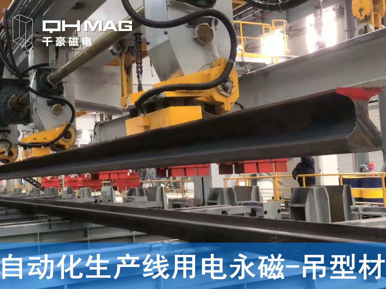 自動(dòng)化吊裝型材，鋼軌電永磁吊具
