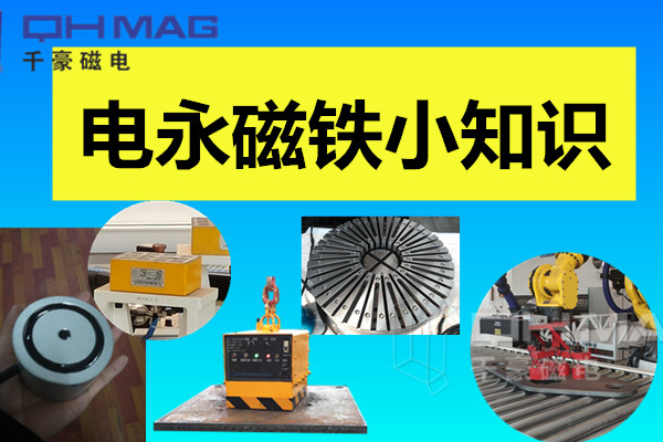電永磁鐵小知識，千豪分享