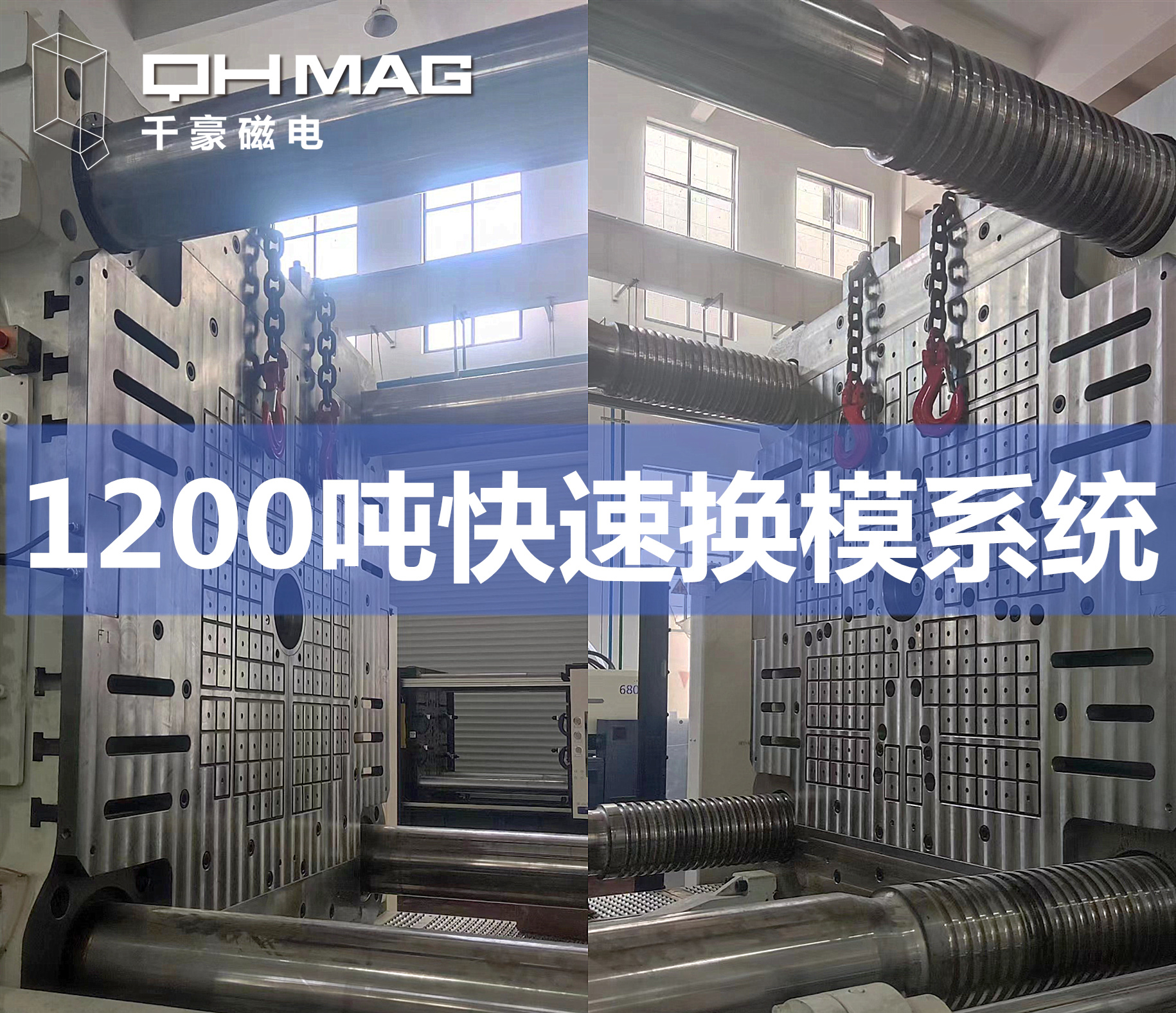千豪磁力模板，電永磁快速換模系統(tǒng)，注塑機換模，磁力鎖模