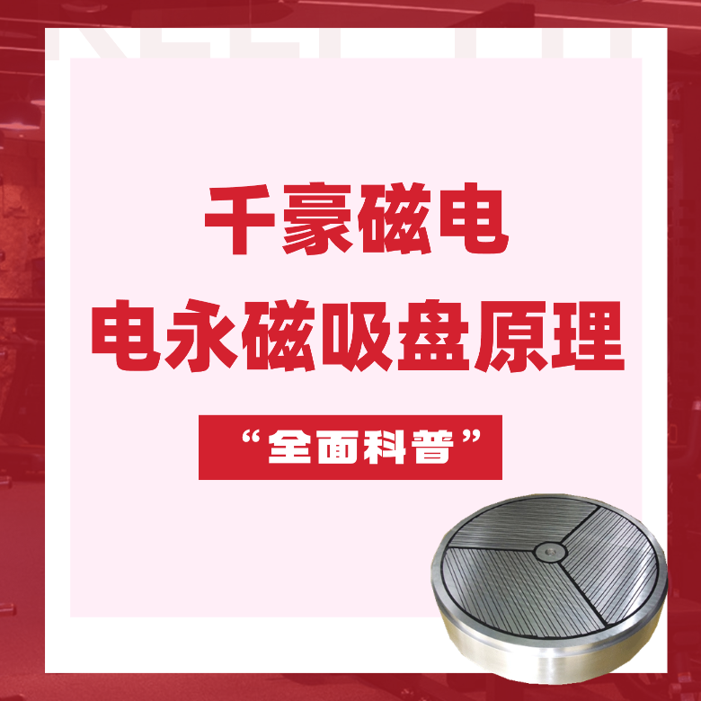 電永磁吸盤原理，電永磁原理，千豪電永磁廠家