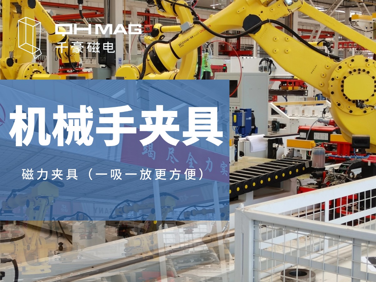 千豪機(jī)械手夾具，機(jī)械手吸盤，電永磁夾具，自動(dòng)化夾具