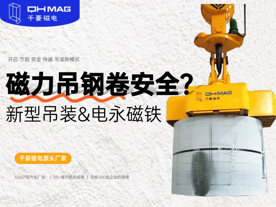 吊鋼卷的吊具，吊鋼卷，鋼卷吊具，電永磁起重器，起重電永磁鐵，千豪磁電