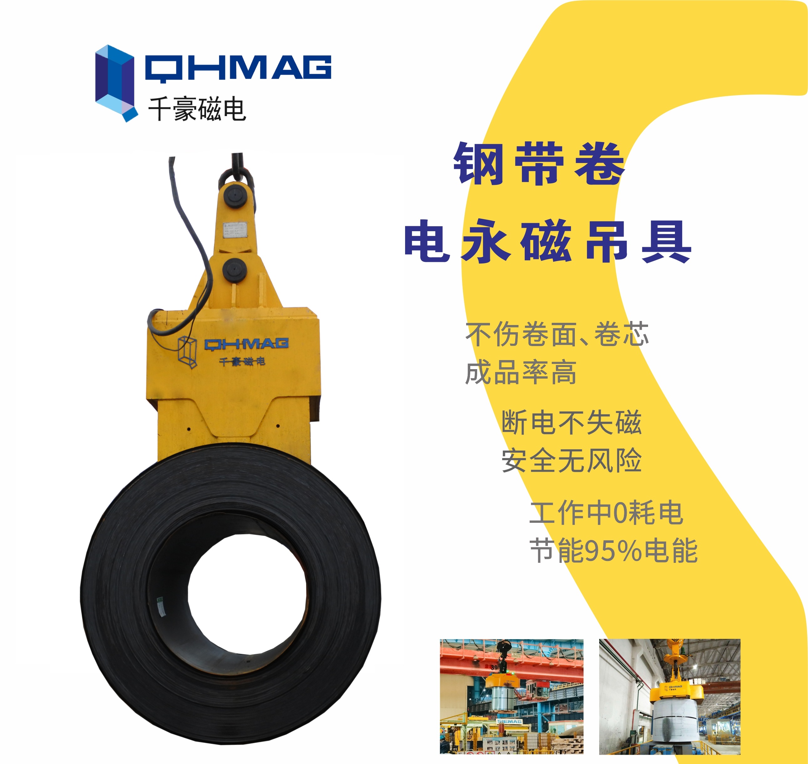 吊鋼卷，吊鋼卷的吊具，吊鋼卷的方法，電永磁鐵，電永磁吊具