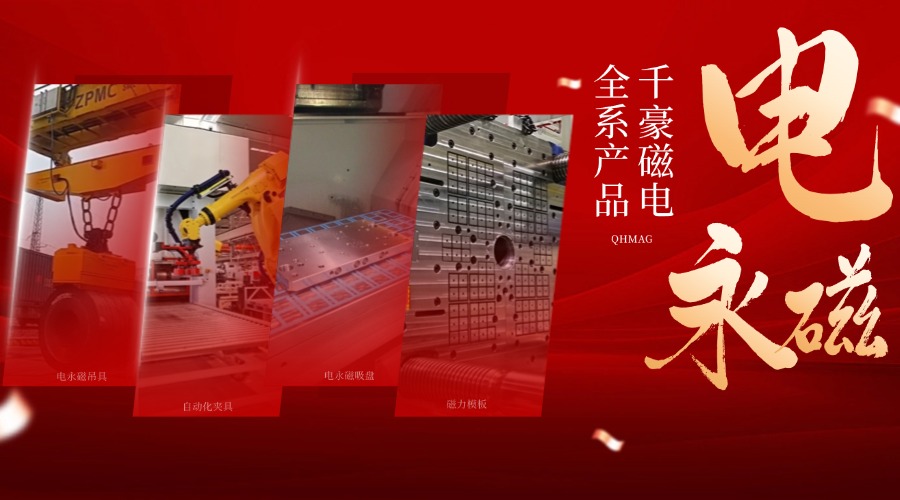 千豪電永磁鐵廠家，電永磁吊具，電永磁吸盤