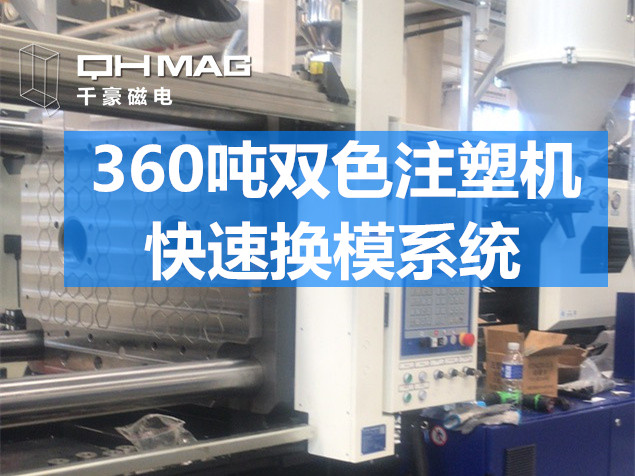 快速換模系統(tǒng)，注塑機換模